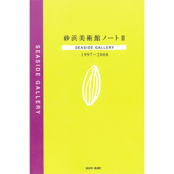 砂浜美術館ノートⅡ