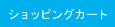 ショッピングカート