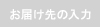 お届け先の入力