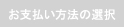 お支払方法の選択