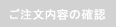 ご注文内容の確認