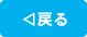 戻る