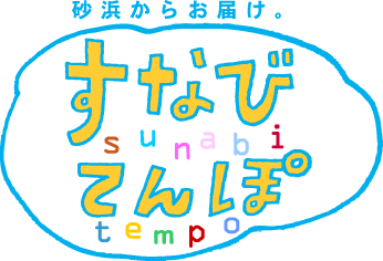 すなびてんぽ sunabitempo