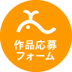 作品応募フォームへ