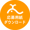 応募用紙ダウンロード